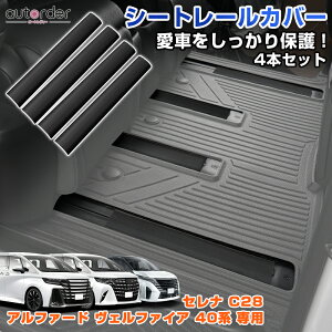 【即納】autorder トヨタ アルファード ヴェルファイア 40系 セレナ C28 シートレール カバー スライドシート レールカバー 4本セット 差し込み式 セカンドシート 土 泥 ホコリ 砂 侵入防止 汚れ
