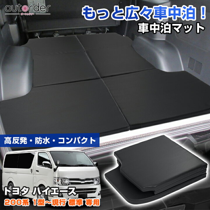 楽天市場】＼マラソン限定！5%OFF&P5／autorder 車中泊マット トヨタ 