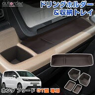 autorder ホンダ フリード 新型 GT型 助手席 トレイ ドリンクホルダー トレー 収納トレイ カバー スマホ…