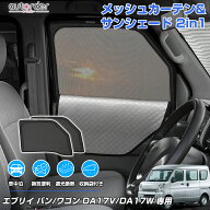 【DA18新型にも対応/2in1】autorder スズキ エブリイワゴン DA17W エブリィバン DA17V メッシュ シェード…