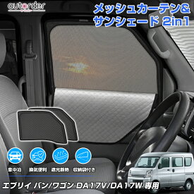＼マラソン限定！5%OFF&P2倍UP／【2in1】autorder スズキ エブリイワゴン DA17W エブリィバン DA17V メッシュ シェード 2in1 メッシュカーテン サンシェード サイド 一体式 日除け 目隠し 夏対策 遮光 換気便利 車中泊 収納便利 内装 カスタム パーツ アクセサリー