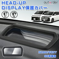 ＼マラソン限定！5%OFF&P2UP／autorder Head-Up Display ディスプレイ 保護カバー トヨタ 新型 ノア ヴォ…