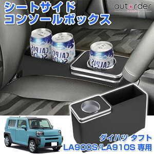 \月末限定●P5倍UP&5%OFF/【即納】autorder ダイハツ タフト LA900S LA910S シートサイド コンソールボックス センター コンソール ボックス ドリンクホルダー カップホルダー 収納 ボックス 小物