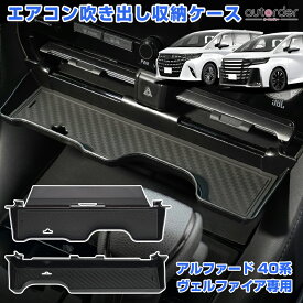 ＼マラソン限定●5%OFF／＼楽天1位／autorder トヨタ 新型 アルファード ヴェルファイア 40系 センター エアコン吹き出し 収納ケース ボックス スマホ置き ケーブルホール 小物入れ 滑り止めマット 内装 カスタム パーツ 車用品