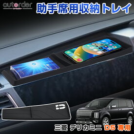 ＼感謝祭限定！5%OFF&P5倍UP／autorder 三菱 デリカ D5 D:5 後期 専用 助手席 トレイ 収納トレイ カバー スマホ置き 傷防止 汚れ防止 静音効果 夜光 内装 インテリア 便利グッズ カー用品 車用品 アクセサリー カスタム パーツ