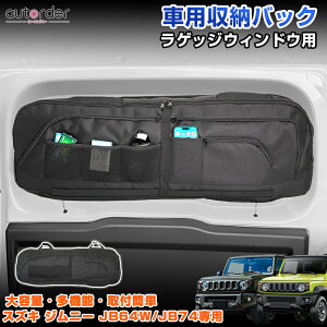 \月末限定●P5倍UP&5%OFF/【即納】autorder スズキ ジムニー JB64W JB74 車用収納バック ラゲッジウィンドウ用 ラゲッジウィンドウ窓 収納バッグ 小物収納 整理整頓 盗難防止 紫外線防止 吸盤固定