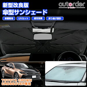 \月末限定●P5倍UP&5%OFF/【即納】autorder トヨタ クラウン スポーツ クロスオーバー セダン エステート 傘型 サンシェード 傘式 車用 フロントガラス 遮光 断熱 折りたたみ傘 パラソル 紫外線