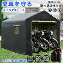 ＼マラソン限定！5%OFF&P5倍UP／【即納/2025新型改良版】autorder バイク ガレージ ストレージ サイクルハウス 原付バイク ガレージテント 自転車置き場 サイクルポート 両面開閉式 風防ロープ付き UVカット コンパクト 駐輪所 難燃加工 サイクルカバー アウトドア用