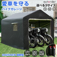 【一部予約/2025改良版】autorder バイク ガレージ ストレージ サイクルハウス 原付バイク ガレージテン…