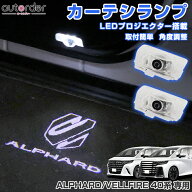 autorder トヨタ アルファード ヴェルファイア 30系 40系 カーテシランプ LED プロジエクター搭載 角度調…
