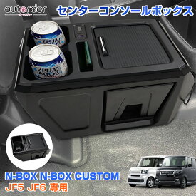 ＼20日限定！P5倍UP！／autorder ホンダ N-BOX N-BOX CUSTOM JF5 JF6 センター コンソール ボックス ゴミ箱付き USB充電ポート2個 LEDライト搭載 滑り止めマット ドリンクホルダー スマホホルダー 小物収納 整理整頓 内装 内装 アクセサリー