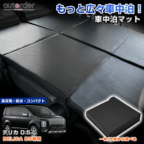 楽天市場】デリカ d5 車 中泊 ベッド キットの通販