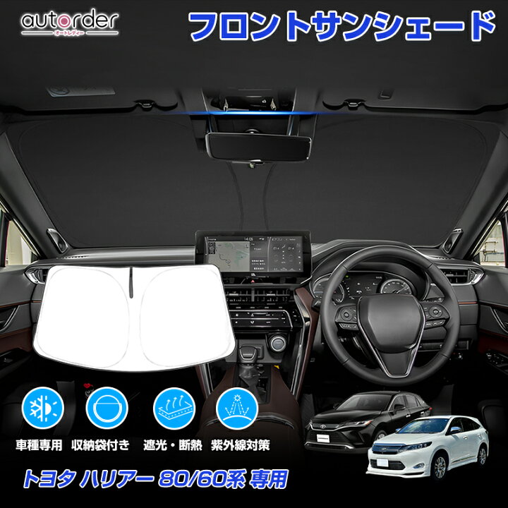 楽天市場】autorder トヨタ ハリアー 80系 60系 サンシェード フロント 