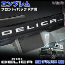 【即納】autorder 三菱 デリカミニ 専用 エンブレム フロント用 バックドア用 フロント リア ガーニッシュ ロゴ 傷付…