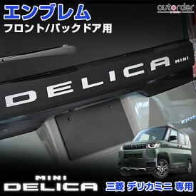 ＼お盆限定！全品5%OFFクーポン／【即納/鏡面メッキ新発売】autorder 三菱 デリカミニ 専用 エンブレム フロント用 バックドア用 フロント リア ガーニッシュ ロゴ 傷付き防止 鏡面仕上げ モール アクセサリー ドレスアップ 外装 パーツ カスタム