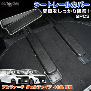 【即納】autorder トヨタ 新型 アルファード ヴェルファイア 40系 レールカバー 荷室 3列目 ラゲッジ ス シートレール カバー 2本セット 差し込み式 ラゲッジ 土 泥 ホコリ 砂 侵入防止 汚れ防止