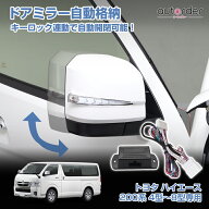 ＼本日だけ！P2倍UP！／autorder トヨタ ハイエース 200系 4型 5型 6型 7型 8型 ドアミラー自動格納 ドア…