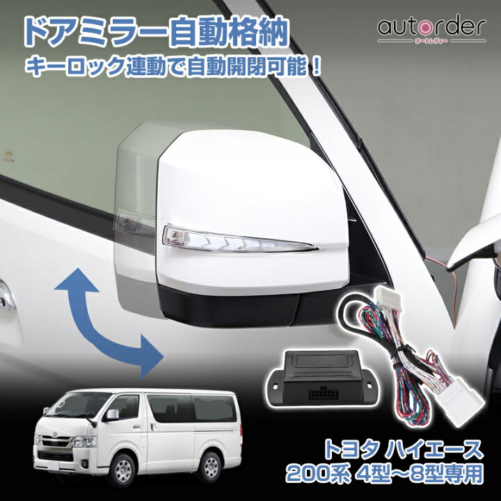 楽天市場】＼楽天1位／ autorder トヨタ ハイエース 200系 4型 5型 6型 