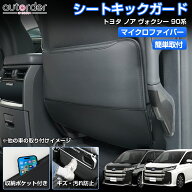 【予約/2WAY仕様】autorder トヨタ 新型 ノア ヴォクシー 90系 シート キックガード 2枚セット シートバ…