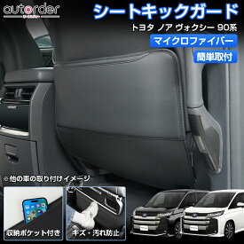＼18日限定！5%OFFクーポン／＼楽天1位／ 【2WAY仕様】autorder トヨタ 新型 ノア ヴォクシー 90系 シート キックガード 2枚セット シートバック 収納ポケット 小物収納 座席用 車用収納バッグ 便利グッズ キズ 汚れ防止 簡単取付 車用品 アクセサリー カスタム パーツ