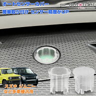 autorder オートセンサー カバー スズキ ジムニー ジムニーシエラ JB64W JB74W 多車種 汎用 オートライト…