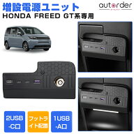＼9/3から●限界値引き15%OFF&P2／＼楽天1位／ autorder 増設電源ユニット ホンダ フリード 新型 GT系 増…