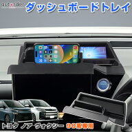 autorder トヨタ ノア ヴォクシー 90系 ダッシュボードトレイ トレー 10.5インチナビ専用 スマホスタンド…