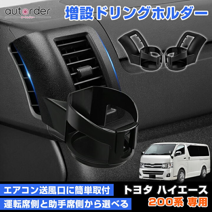 楽天市場】autorder トヨタ ハイエース 200系 増設 ドリンクホルダー 