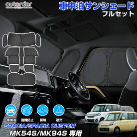 autorder スズキ スペーシア ギア スペーシア カスタム MK54S MK94S サンシェード フルセット 1台分 車 日よけ 日除け 目隠し カーテン シェード 車中泊サンシェード 遮光 断熱 UVカット アクセサリー カスタム 内装 パーツ