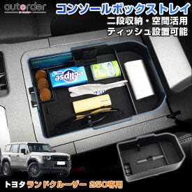 ＼18日限定！5%OFFクーポン／＼楽天1位／autorder トヨタ 新型 ランドクルーザー250 ランクル250 専用 コンソール コンソールボックストレイ インテリア収納 収納トレイ 二段収納 ティッシュケース 小物入れ インテリア アクセサリー 内装 カスタム パーツ