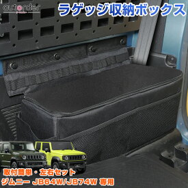 ＼お盆限定！5%OFFクーポン／＼楽天1位／ autorder スズキ ジムニー ジムニーシエラ JB64W JB74W 車用収納ボックス ラゲッジ 収納ボックス 収納 バッグ 左右セット 小物収納 大容量 整理整頓 防水 持ち運び コンパクト 内装 カスタム パーツ アクセサリー