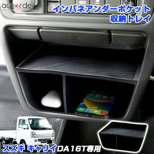 \新商品お試し P5倍UP&10%OFF/【即納】autorder スズキ キャリイ DA16T インパネアンダーポケット 収納トレイ インテリア収納 空間活用 小物入れ 傷防止 汚れ防止 滑りにくい インテリア アクセ