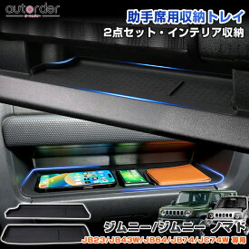 ＼18日限定！5%OFFクーポン／＼楽天1位／autorder 助手席用収納トレイ スズキ ジムニー ジムニーシエラ JB64W JB74W JB23W JB43W ノマド 5ドア JC74W 収納トレイ 助手席用 収納 空間活用 小物入れ 傷防止 汚れ防止 インテリア アクセサリー 内装 カスタム パーツ