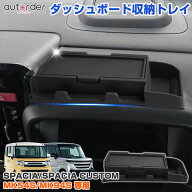 autorder スズキ スペーシア ギア スペーシア カスタム MK54S MK94S ダッシュボード収納トレイ 収納トレ…