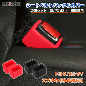 【即納】autorder スズキ多車種汎用 トヨタ ホンダ シートベルト バックル カバー シートベルトバックルホルダー 2PCS シートベルトカバー 保護カバー 埃防止 傷付き防止 ストッパー アクセサリー カスタム 内装 パーツ 車用品