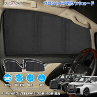 ＼18日限定！5%OFFクーポン／autorder トヨタ アルファード ヴェルファイア 30系 40系 サンシェード フロ…