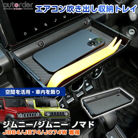 ＼18日限定！5%OFFクーポン／autorder スズキ ジムニー ジムニーシエラ ノマド 5ドア JB64W JB74W JC74W トレイ テーブル センター エアコン吹き出し 収納ケース スマホ置き ケーブルホール 小物入れ 滑り止めマット インテリア アクセサリー カスタム 内装 パーツ