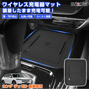 \月末限定●P5倍UP&5%OFF/【予約】autorder ホンダ ヴェゼル RV 後期 ワイヤレス充電器 マット 傷防止 汚れ防止 保護マット 滑りにくい 丸洗い可能 インテリア アクセサリー 内装 カスタム パー