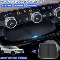 autorder ホンダ ヴェゼル RV 後期 センターフロントボックス トレイ 収納トレイ スッキリ収納 小物入れ …