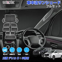 楽天市場】車中泊 サンシェード デリカd5の通販