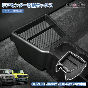 【即納】autorder スズキ ジムニー ジムニーシエラ JB64W JB74W 専用 リアセンター 収納ボックス 上下 二層構造 切りかけ付き 小物収納 整理整頓 滑り止めマット 後部座席 内装 カスタム パーツ ア