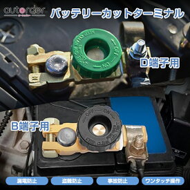 ＼マラソン限定！P5倍UP&5%OFF／autorder バッテリーカットスイッチ B端子 D端子 バッテリーカットターミナル バッテリー電源遮断スイッチ 漏電防止 盗難防止 事故防止 ワンタッチ操作 取付簡単 カットオフスイッチ 車用品