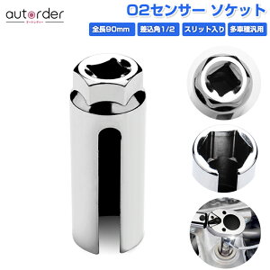 \マラソン限定!P5倍UP&5%OFF/【即納】autorder O2センサー ソケット レンチ 交換 脱着 工具 センサーソケット 差込角1/2 全長90mm スリット入り 多車種汎用 メンテナンス 排気 マフラー