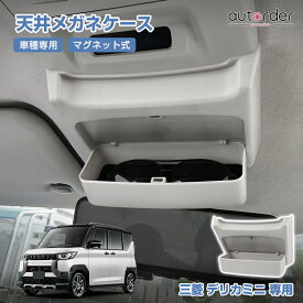 ＼24時間限定！10%OFF&P5倍UP／autorder 三菱 デリカミニ 専用 天井メガネケース サングラスケース メガネ収納ボックス スッキリ収納 キズ防止 幅広いサイズ ABS素材 インテリア アクセサリー 内装 カスタム パーツ カー用品