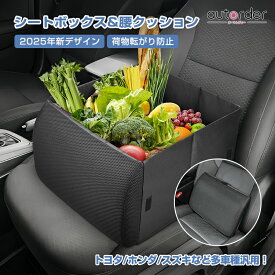 ＼マラソン限定！5%OFF&P5倍UP／【即納/2WAY仕様】autorder シートボックス 腰クッション 荷物の転落防止 シートボックス腰クッション 折りたたみ 2WAY使い方 ポケット付き 荷物入れ 疲労軽減 上質な素材 助手席 車内収納 便利グッズ 車用品