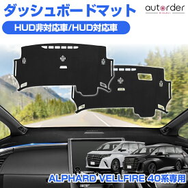 autorder トヨタ 新型 アルファード ヴェルファイア 40系 ダッシュボードマット ダッシュボードカバー ダッシュカバー ダッシュマット 日焼け止め 防眩 保護 カバー インテリア アクセサリー カスタム 内装 パーツ