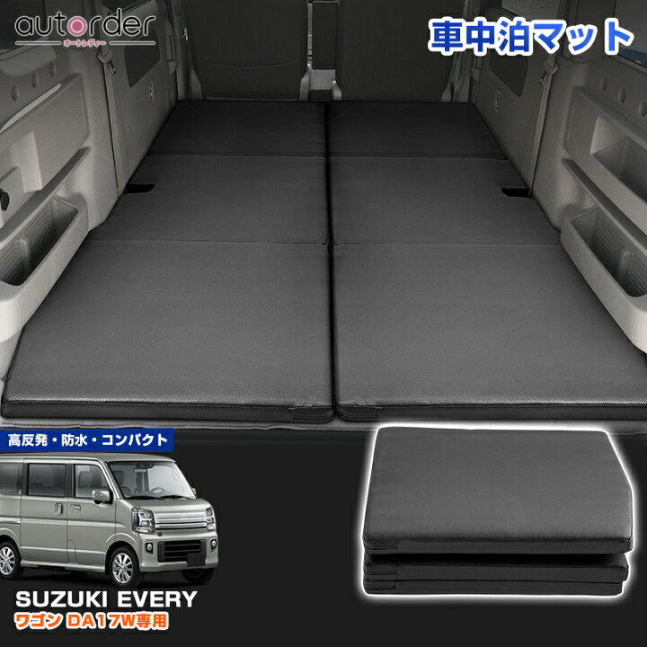 楽天市場】【予約】autorder スズキ エブリイ ワゴン DA17W 車中泊 