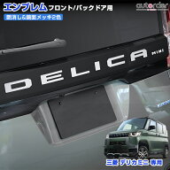 ＼楽天1位／ 【一部予約/鏡面メッキ新発売】autorder 三菱 デリカミニ 専用 エンブレム フロント用 バッ…