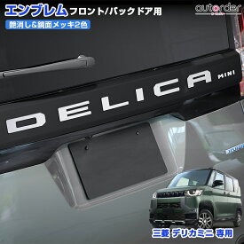 ＼本日だけ！P5倍UP／【鏡面メッキ新発売】autorder 三菱 デリカミニ 専用 エンブレム フロント用 バックドア用 フロント リア ガーニッシュ ロゴ 傷付き防止 鏡面仕上げ モール アクセサリー ドレスアップ 外装 パーツ カスタム