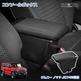 ＼18日限定！5%OFFクーポン／autorder スズキ ジムニー ノマド JC74W 専用 コンソールボックス 収納ボックス 快適な肘置き 小物収納 ドリンクホルダー 整理整頓 滑り止めマット 静音効果 内装 カスタム パーツ アクセサリー